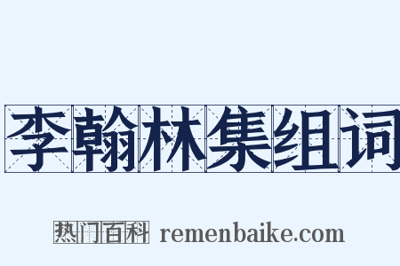 李翰林集组词是什么意思的图片